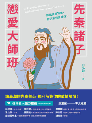 cover image of 先秦諸子戀愛大師班